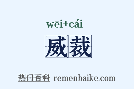 威裁是什么意思的图片